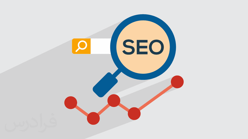 سئو چیست؟ + اصول موفقیت در SEO و کاربرد (رایگان)