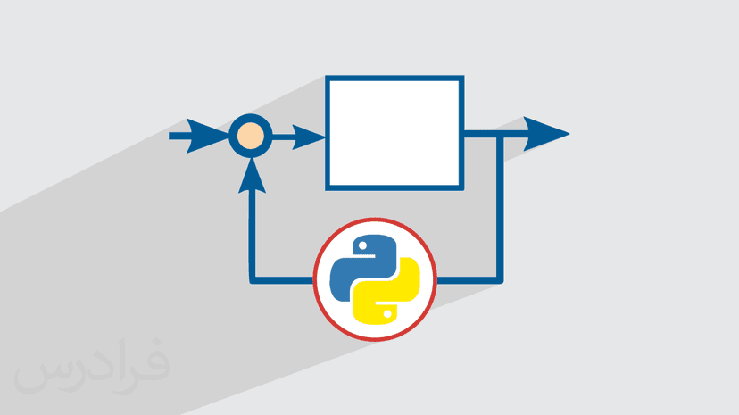 آموزش سیستم‌ های کنترلی در پایتون + طراحی و پیاده سازی کنترلر PID