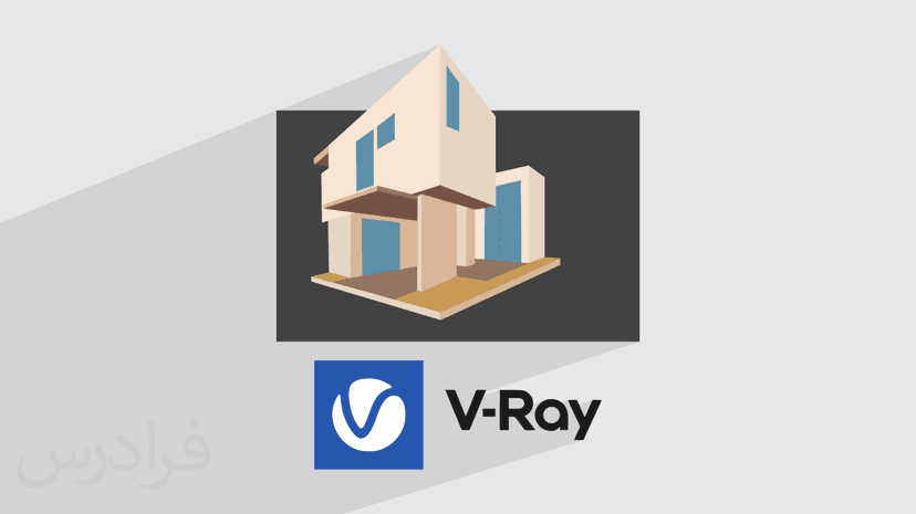 آموزش ویری تری دی مکس – از نور تا رندر با V-Ray در 3ds Max