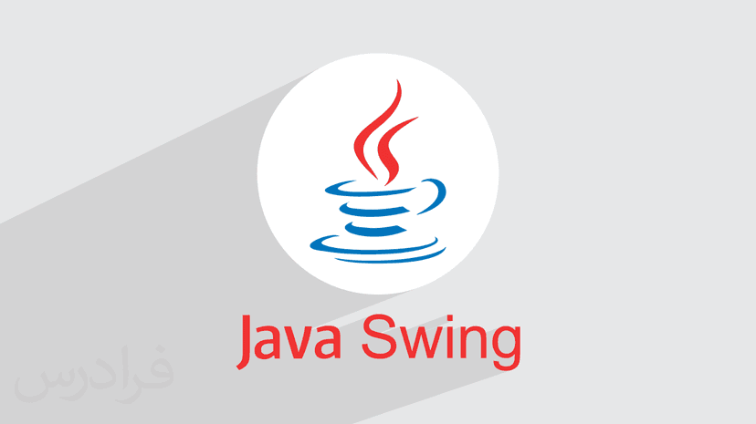 آموزش سوئینگ در جاوا Java Swing – پیش ثبت نام