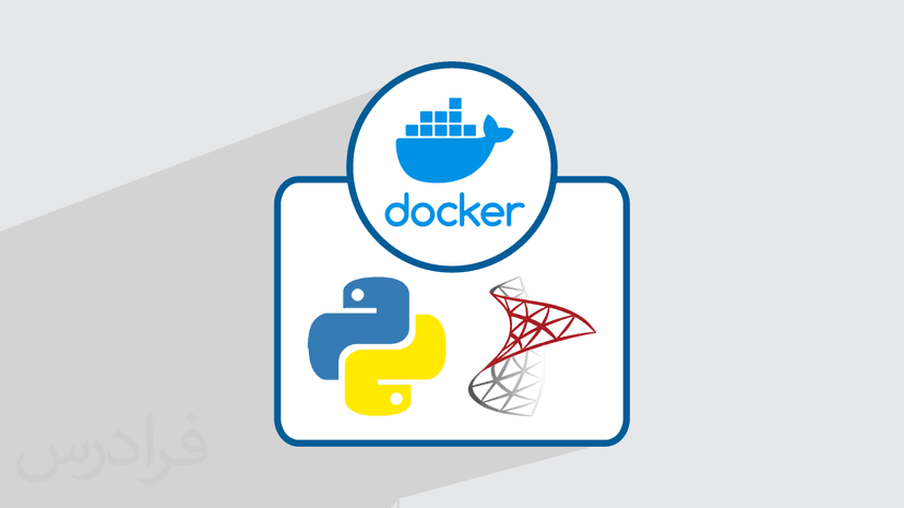 آموزش داکر با پایتون و SQL Server + حل مثال های عملی – پیش ثبت نام