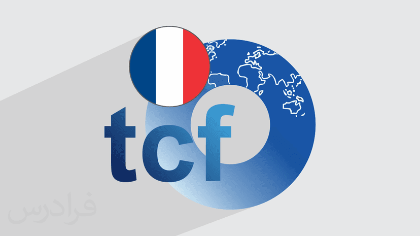 آموزش آزمون TCF و TEF زبان فرانسه – پیش ثبت نام