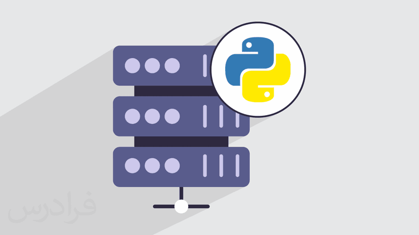 آموزش کار با پایگاه های داده در پایتون Python – پیشرفته – پیش ثبت نام