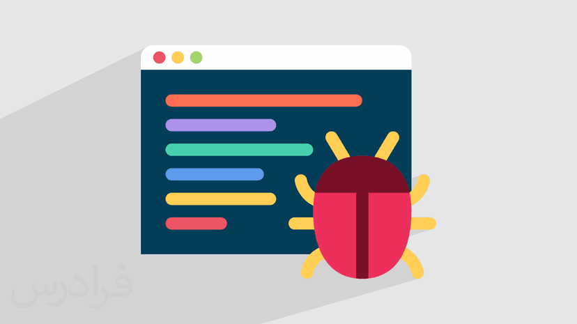 باگ چیست؟ – انواع Bug برنامه نویسی + معرفی روش های دیباگ کردن (رایگان)
