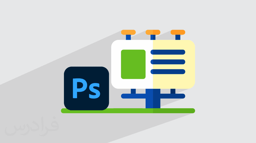 آموزش اصول طراحی بیلبوردهای تبلیغاتی + طراحی ۱ نمونه در فتوشاپ – پیش ثبت نام