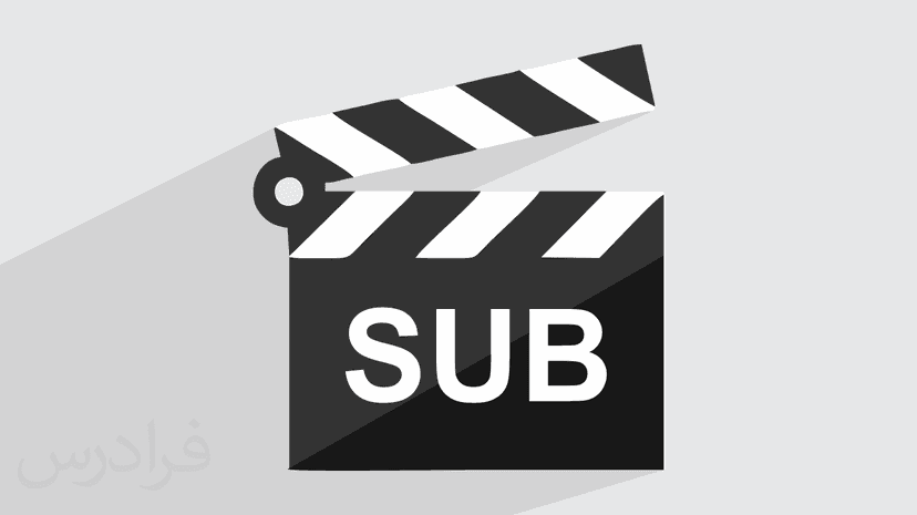 آموزش ساخت و ویرایش زیرنویس با نرم افزار Subtitle Workshop – پیش ثبت نام