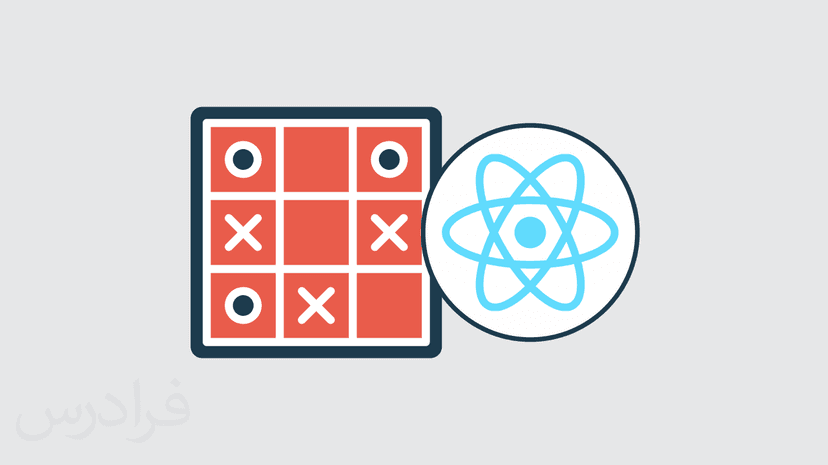 آموزش پیاده سازی بازی Tic Tac Toe با React JS – پیش ثبت نام