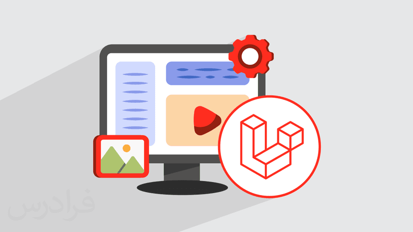 آ​موزش پیاده سازی سیستم مدیریت محتوا با لاراول Laravel – مقدماتی – پیش ثبت نام