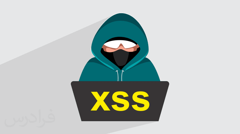 آموزش آسیب پذیری XSS در محیط واقعی – پیش ثبت نام