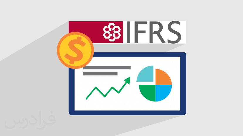 آموزش گزارشگری مالی بین المللی + ۱۴ استاندارد موثر IFRS – مبانی و مقدمات