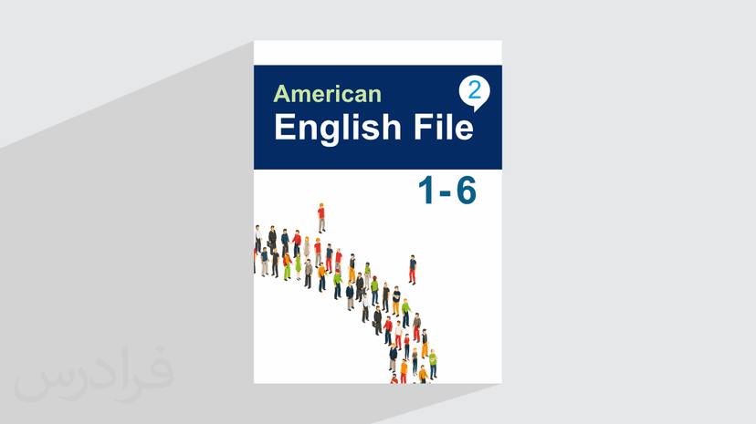 ​​آموزش زبان انگلیسی ​–​ کتاب 2 American English File​ –​ بخش اول - دروس 1 تا 6 – پیش ثبت نام