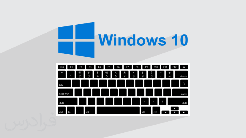 معرفی کلیدهای میانبر ویندوز ۱۰ + لیست کلیدهای ترکیبی (رایگان)