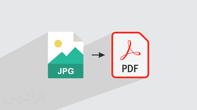 چگونه عکس را pdf کنیم؟ + ۲ روش آنلاین و آفلاین (رایگان)