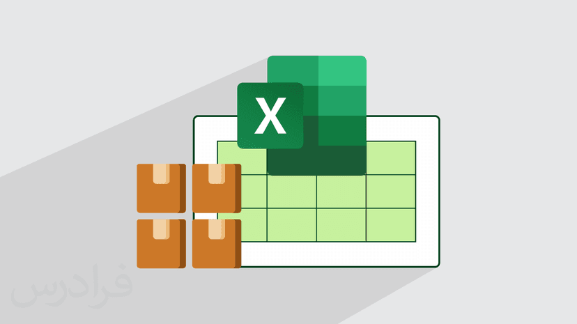 آموزش انبارداری در اکسل – مبانی و مقدمات (رایگان)