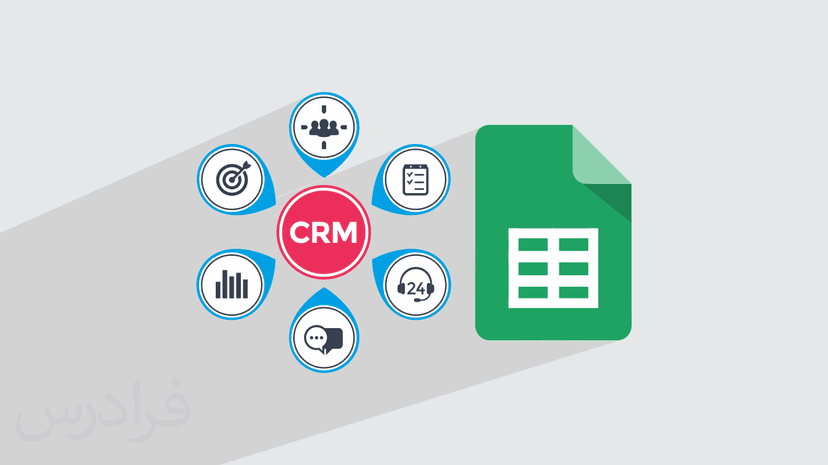 آموزش ساخت CRM با گوگل شیت – سیستم مدیریت ارتباط با مشتری با Google Sheets