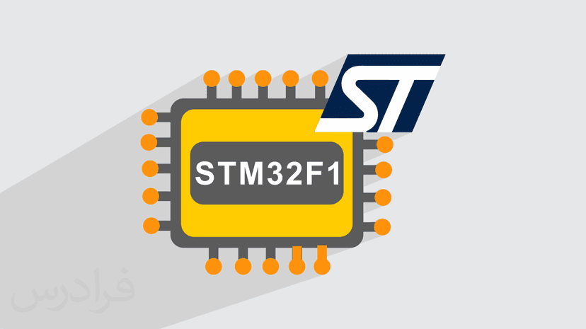 آموزش میکروکنترلر STM32F1 با کتابخانه LL و دیتاشیت ST – از تعریف تا پیاده سازی