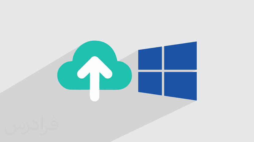 آموزش بکاپ گرفتن از ویندوز ۱۰ – پشتیبان گیری و بازگردانی اطلاعات (رایگان)