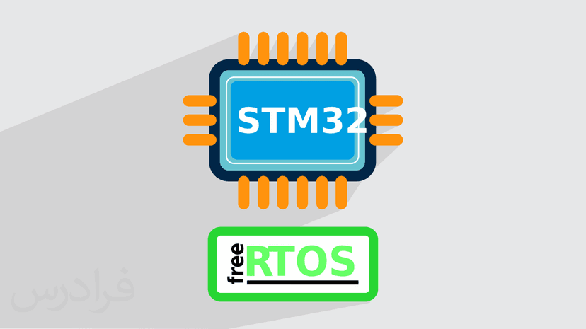 آموزش آشنایی با سیستم عامل FreeRTOS با STM32 – پیش ثبت نام