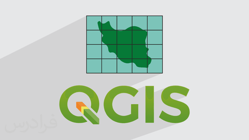 آموزش گریدبندی نقشه ها در کوانتوم جی آی اس QGIS – پیش ثبت نام