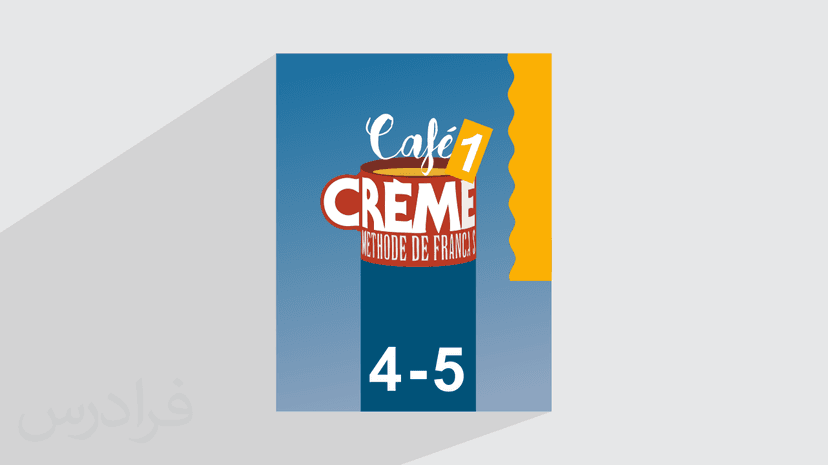 آموزش زبان فرانسه – کتاب Cafe Creme 1 – درس ۴ و ۵