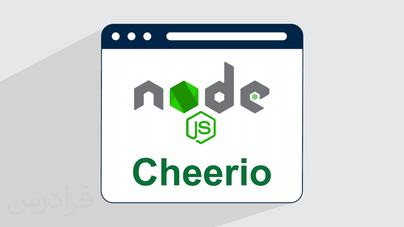 آموزش وب اسکرپینگ در Node.JS با کتابخانه Cheerio + پروژه‌ های عملی