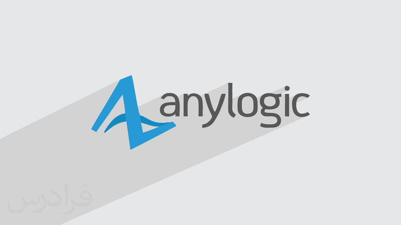 آموزش Anylogic برای مدل‌ سازی و تحلیل سیستم‌ های پیچیده – معرفی و نصب – پیش ثبت نام