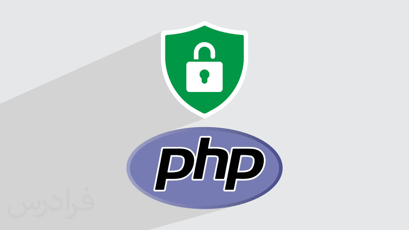 آموزش امنیت در PHP + بررسی تهدیدات امنیتی مختلف