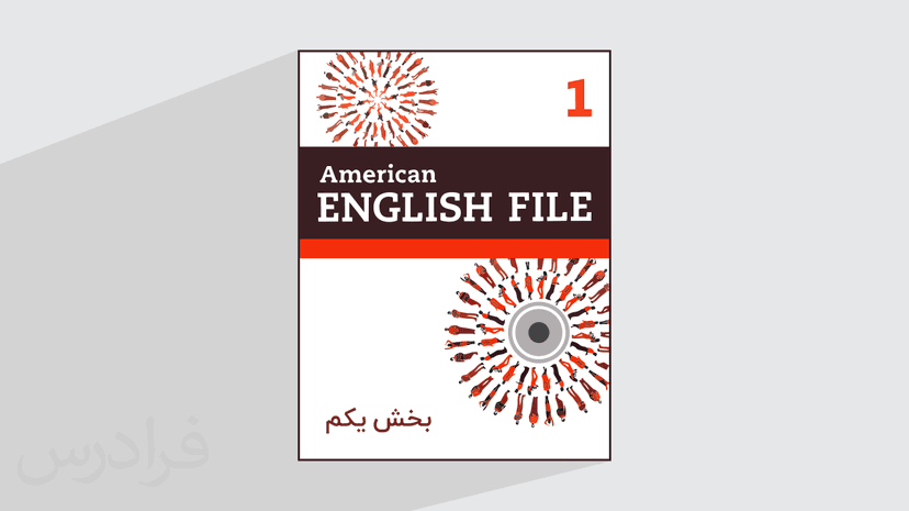 آموزش زبان انگلیسی – کتاب 1 American English File – بخش یکم