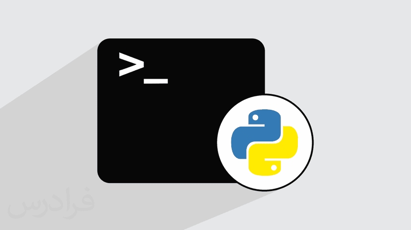 آموزش ساخت رابط کاربری خط فرمان در پایتون با Argparse + مثال عملی