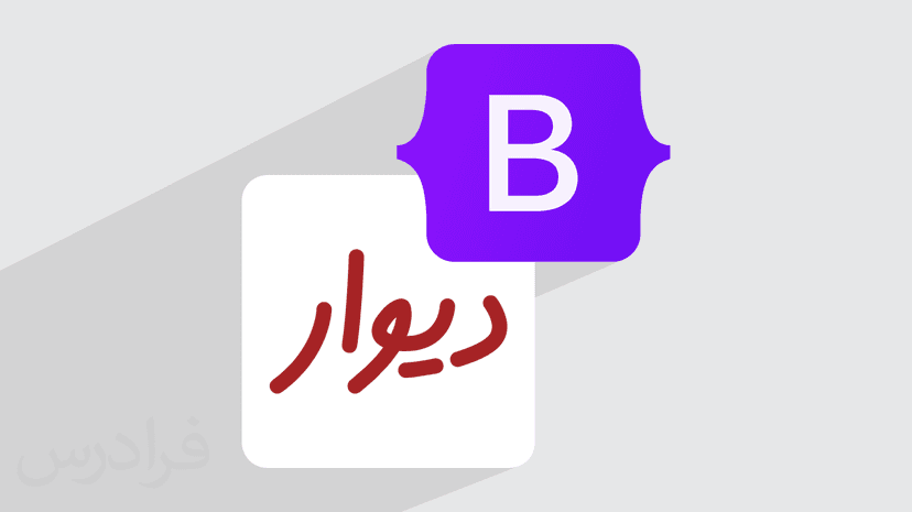 آموزش پروژه محور بوت استرپ – طراحی سایت دیوار با Bootstrap – پیش ثبت نام