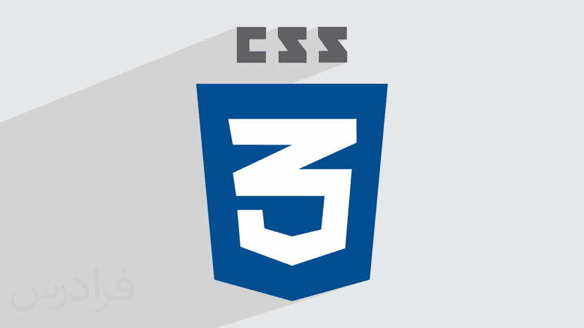 آموزش CSS پیشرفته + تصویرسازی خلاقانه – پیش ثبت نام