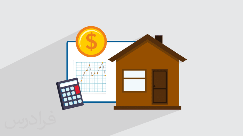 آموزش اصول مدیریت مالی ۱‎ – املاک و مستغلات – تکمیلی