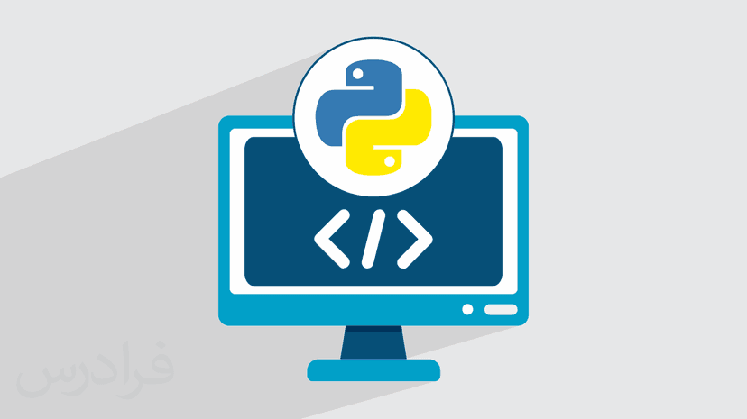 آموزش رایگان پایتون – برنامه نویسی سریع و آسان در ۱۴۰ دقیقه