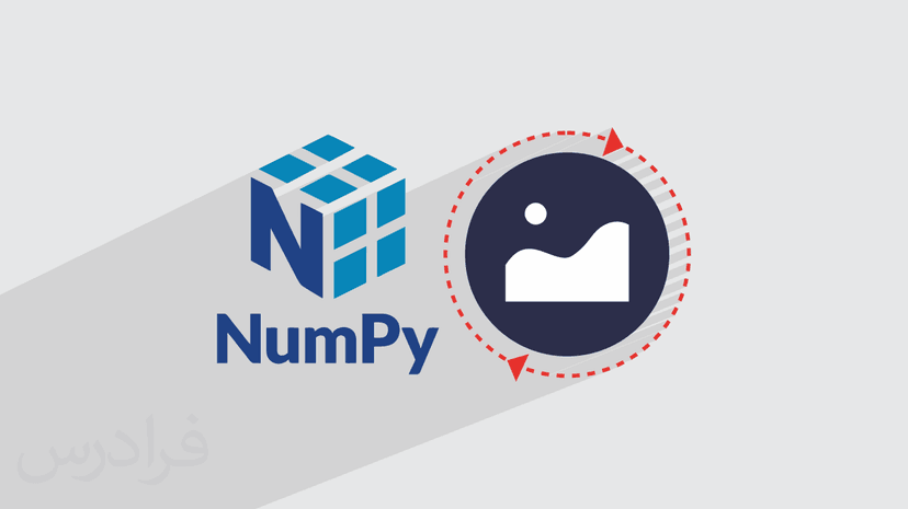 آموزش پردازش تصویر با پایتون + کتابخانه NumPy