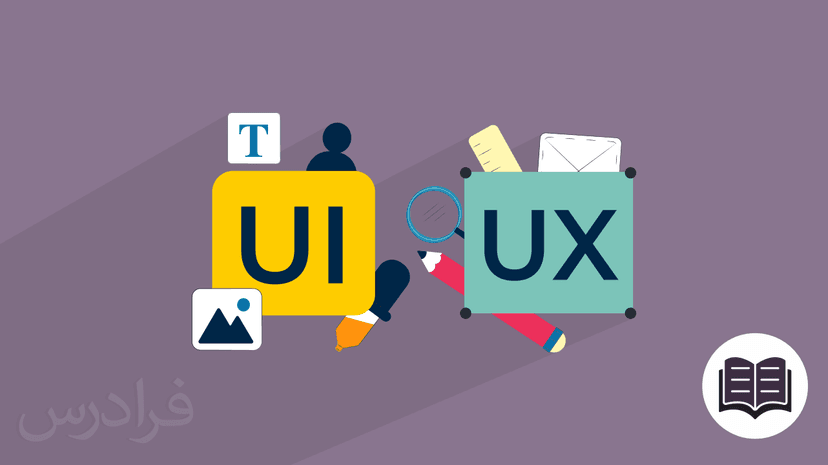 مفاهیم مهم برای طراح UI/UX + مهارت‌ های ضروری (آموزش متنی)