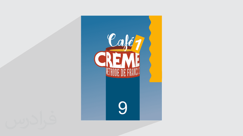 آموزش زبان فرانسه – کتاب Cafe Creme 1 – درس 9 – پیش ثبت نام