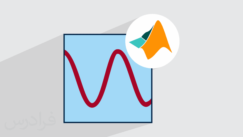 آموزش مدل سازی ریاضی در تحلیل ارتعاشی سیستم های مکانیکی با متلب – پیش ثبت نام