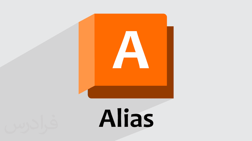 آموزش مقدماتی نرم افزار اتودسک آلیاس Autodesk Alias برای طراحی صنعتی