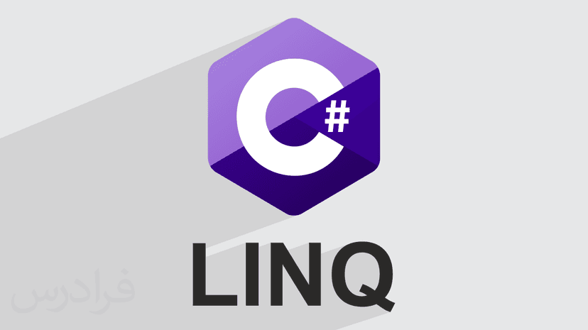 آموزش دستورات LINQ در سی شارپ – پیش ثبت نام