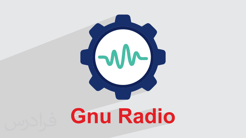 آموزش پیاده سازی و پردازش سیگنال های دیجیتال در نرم افزار گنورادیو Gnu Radio – پیش ثبت نام