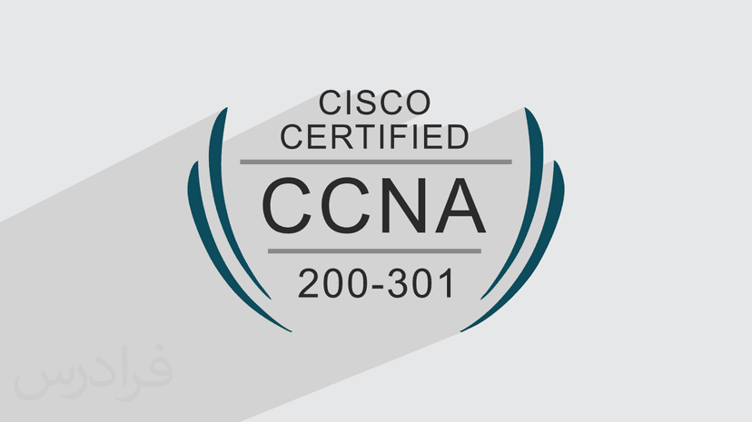 آموزش آزمون بین المللی 301-200 CCNA – مبانی و مقدمات – پیش ثبت نام