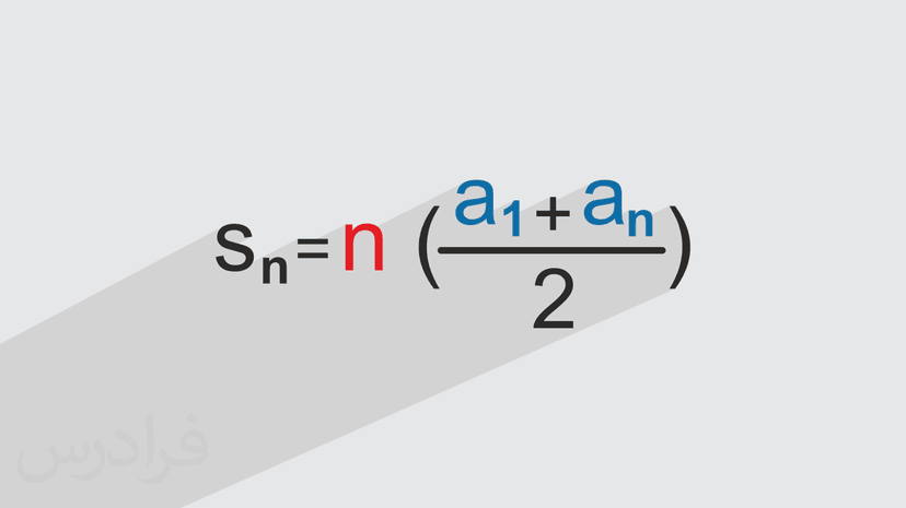 روش حل دنباله حسابی + انواع دنباله (رایگان)