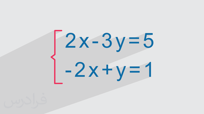 روش حل دو معادله دو مجهول + ۳ روش مختلف (رایگان)