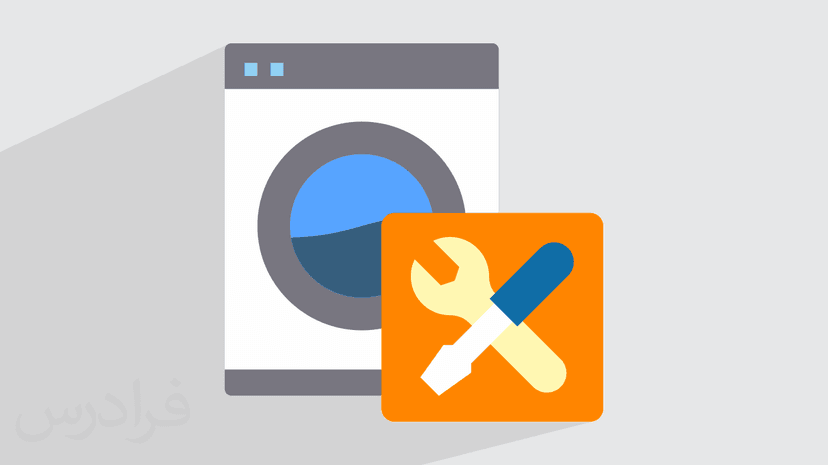 آموزش تعمیرات ماشین لباسشویی – عملی و کاربردی – پیش ثبت نام