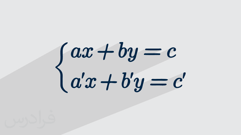 روش حذفی حل دستگاه معادلات + مثال (رایگان)