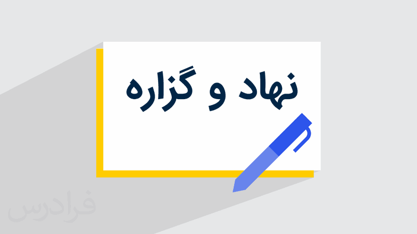 آموزش نهاد و گزاره + معرفی انواع با مثال (رایگان)