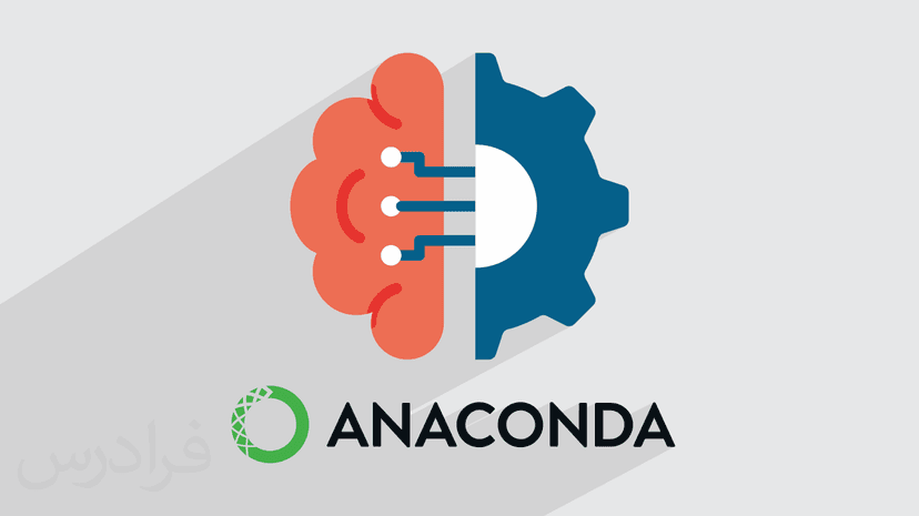 آموزش ​Anaconda برای برنامه‌نویسی، ماشین لرنینگ و دیتا ساینس – پیش ثبت نام