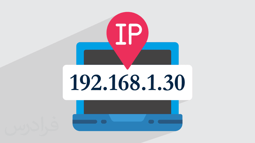 چگونه IP خود را بفهمیم؟ + ۵ روش مختلف (رایگان)