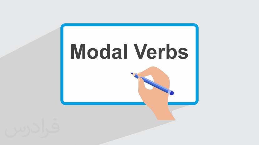 آموزش استفاده از افعال وجهی Modal Verbs در انگلیسی – معرفی انواع (رایگان)