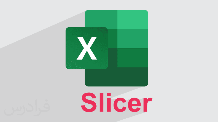 آموزش فیلتر داده در اکسل – کار با Slicer (رایگان)